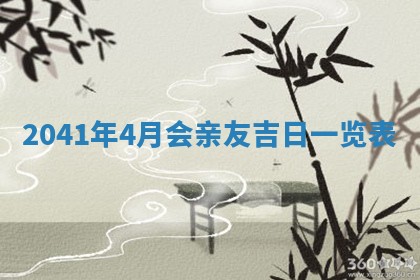今日黄历2025年6月15日生意开张适宜指南,开业吉日查询