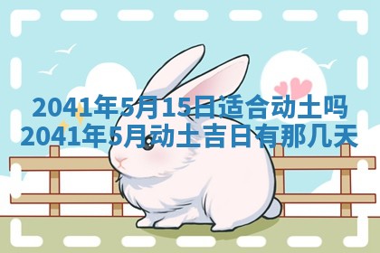 2026年公历3月适合开工的择吉 动土的吉日