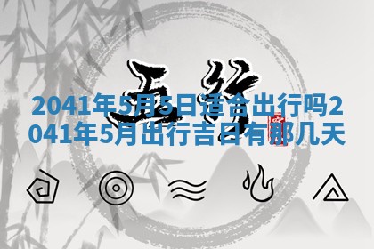 毛姓男宝宝起名大全：2026年03月12日生辰八字喜用神分析