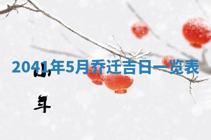 2026年公历3月适合开业的日子