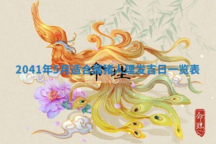 2026年3月份移徙择吉查询