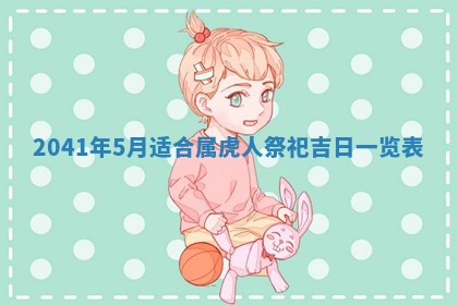 毛姓男宝宝起名大全：2026年03月12日生辰八字喜用神分析