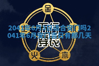 2026年公历3月门户安装黄历择吉
