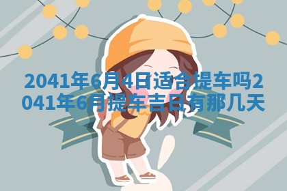 曹姓2026年01月29日出生的女宝宝取名攻略：名字怎么取才吉利？