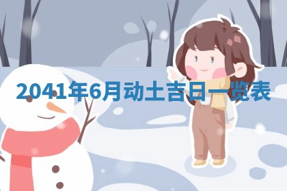 今日黄历2025年6月15日生意开张适宜指南,开业吉日查询