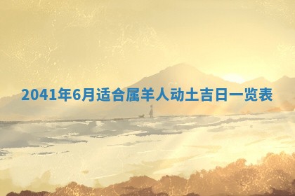 今日是否适宜乔迁新居,搬家2025年6月30日黄历分析