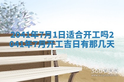 今日是否适宜乔迁新居,搬家2025年6月30日黄历分析