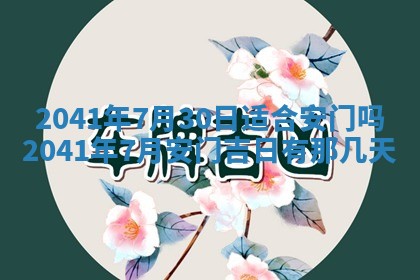2026年公历3月门户安装黄历择吉