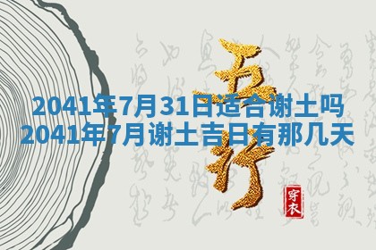 今日是否适宜乔迁新居,搬家2025年6月30日黄历分析