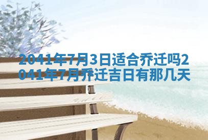 2026年公历3月门户安装黄历择吉