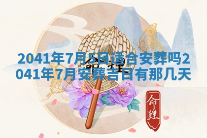 黄历2025年6月26日领证适宜吗