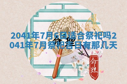 2026年3月份移徙择吉查询