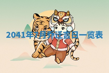 2026年公历3月适合开业的日子