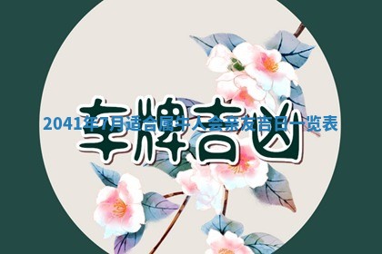 曹姓2026年01月29日出生的女宝宝取名攻略：名字怎么取才吉利？