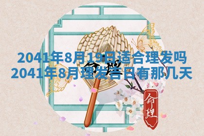 2026年公历3月适合开工的择吉 动土的吉日
