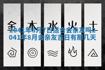 今日是否适宜乔迁新居,搬家2025年6月30日黄历分析