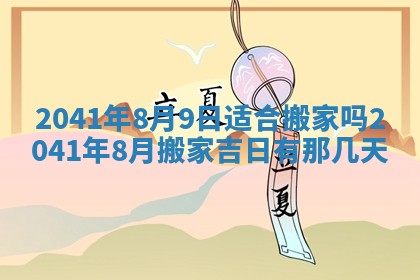 2026年3月份移徙择吉查询