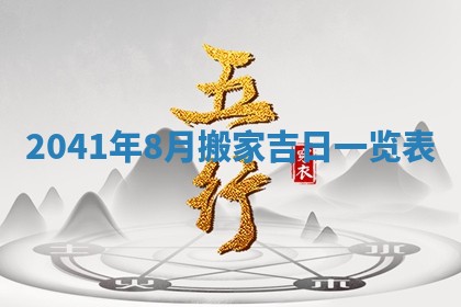 今日是否适宜乔迁新居,搬家2025年6月30日黄历分析
