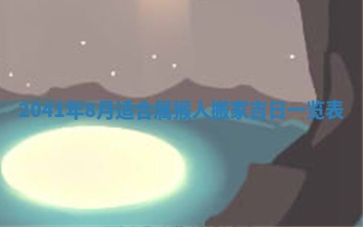 2026年公历3月门户安装黄历择吉