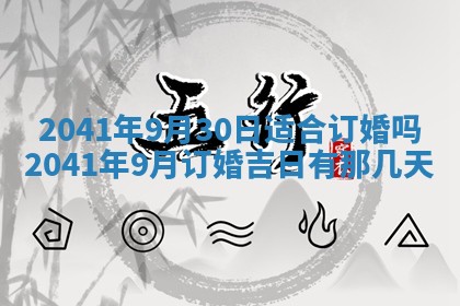 今日是否适宜乔迁新居,搬家2025年6月30日黄历分析
