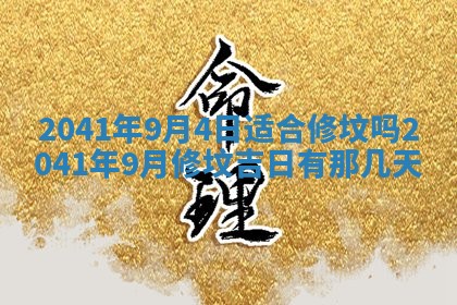 2026年公历3月装修佳期查询