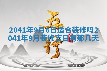 2026年公历3月装修佳期查询