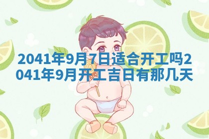2026年公历3月适合开工的择吉 动土的吉日