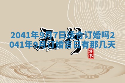 2026年3月动土的最佳日期