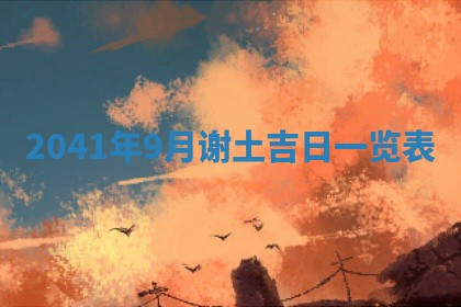 今日是否适宜乔迁新居,搬家2025年6月30日黄历分析