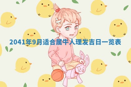 田姓2026年03月14日出生男孩子取名宜用字大全