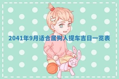 2026年公历3月门户安装黄历择吉