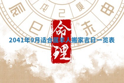 今日是否适宜乔迁新居,搬家2025年6月30日黄历分析