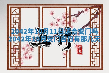 2026年公历3月装修佳期查询