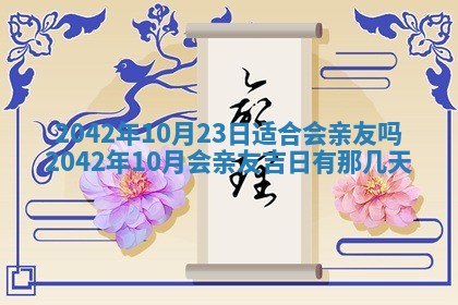 今日是否适合结婚,2025年6月25日黄历宜忌分析