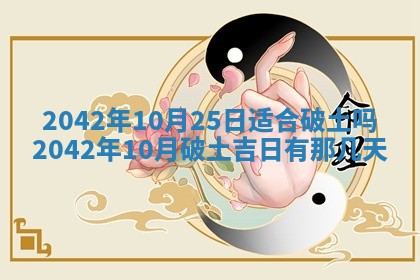 今日是否适合结婚,2025年6月25日黄历宜忌分析