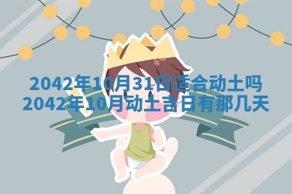 今日是否适合结婚,2025年6月25日黄历宜忌分析