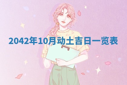 2026年3月份移徙择吉查询