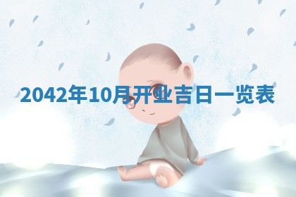 2026年3月份移徙择吉查询