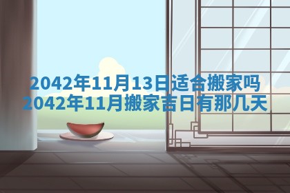 2026年公历3月装修佳期查询