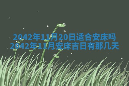 2026年3月动土的最佳日期
