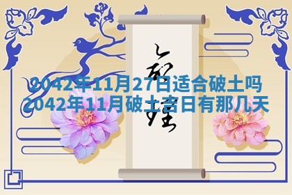 2026年3月动土的最佳日期