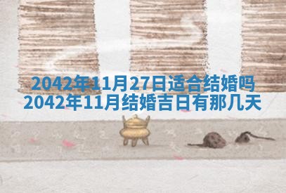 今日是否适合结婚,2025年6月25日黄历宜忌分析