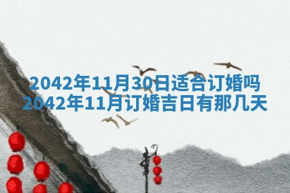 今日是否适合结婚,2025年6月25日黄历宜忌分析