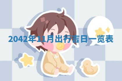 2026年3月份移徙择吉查询