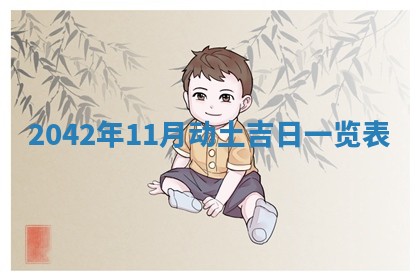 2026年3月份移徙择吉查询