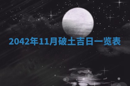 2026年3月份移徙择吉查询