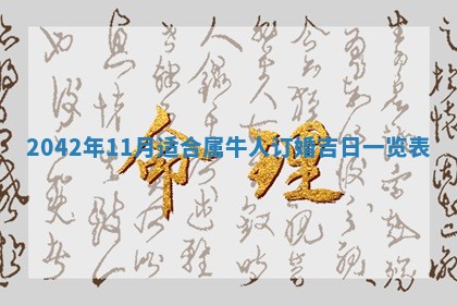 八字五行与黎姓：2026年03月11日出生男宝宝的理想名字分析