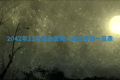 2026年公历3月装修佳期查询