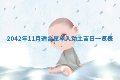 2026年公历3月装修佳期查询