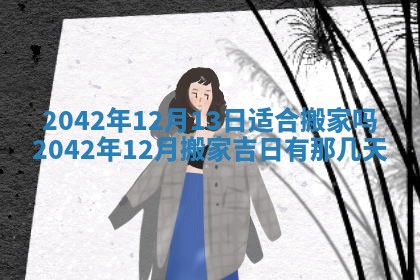 2026年公历3月装修佳期查询